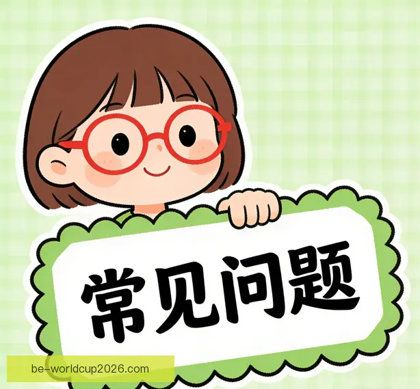 常见问题